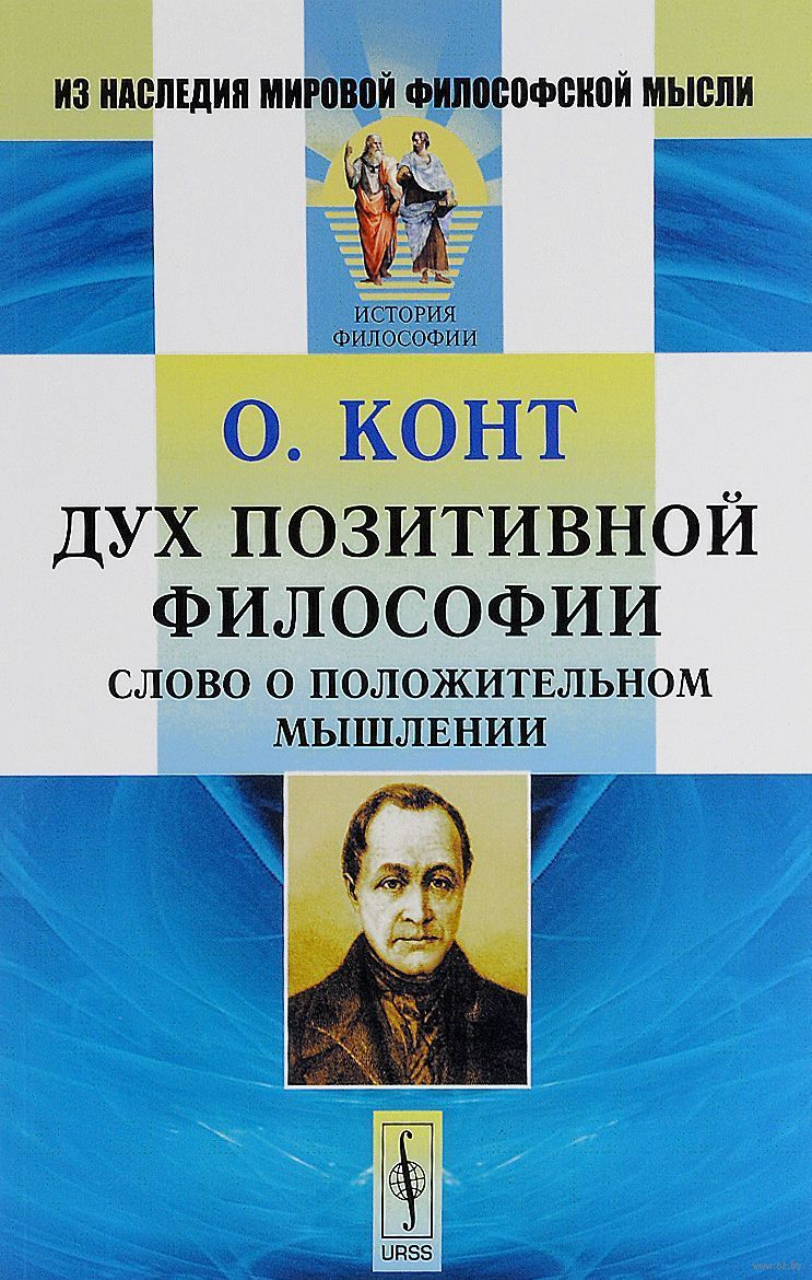 Дух позитивной философии: Слово о положительном мышлении.