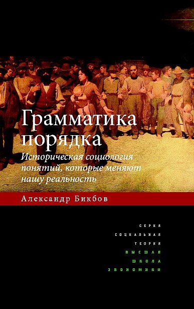 Грамматика порядка: историческая социология понятий, которые меняют нашу реальность.