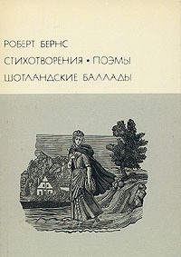 Стихотворения. Поэмы. Шотл.баллады.БВЛ