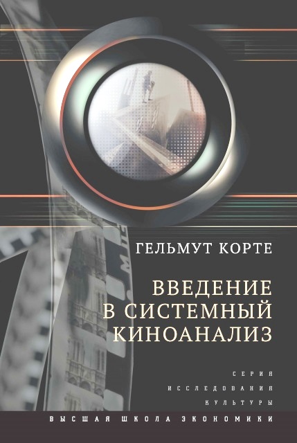 Введение в системный киноанализ