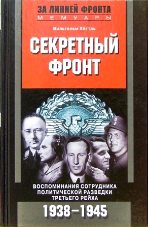 Секретный фронт. Воспоминания сотрудника политической разведки Третьего рейха. 1938 - 1945 \Серия: За линией фронта. Мемуары