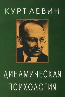 Динамическая психология. Избранные труды Динамическая психология. Избранные труды