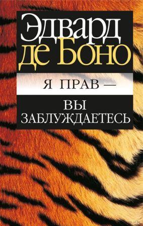 Я прав — вы заблуждаетесь Я прав — вы заблуждаетесь