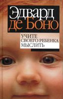 Учите своего ребенка мыслить Учите своего ребенка мыслить