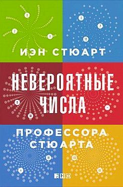 Невероятные числа профессора Стюарта