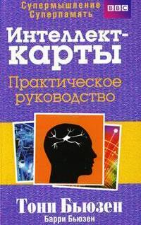 Интеллект-карты. Практическое руководство Интеллект-карты. Практическое руководство