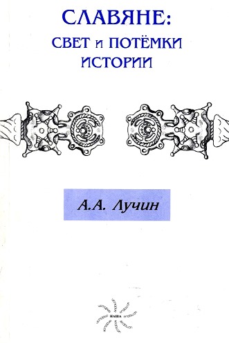 Славяне: свет и потемки истории