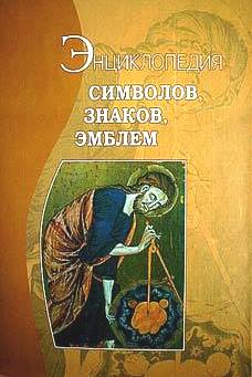 Энциклопедия символов, знаков, эмблем \Б/У