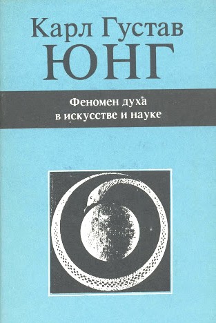 Феномен духа в искусстве и науке. \том 15-й из собр.соч.