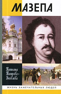 Мазепа \ЖЗЛ