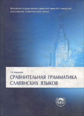 Сравнительная грамматика славянских языков