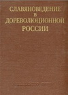 Славяноведение в дореволюционной России: Биобиблиографический словарь