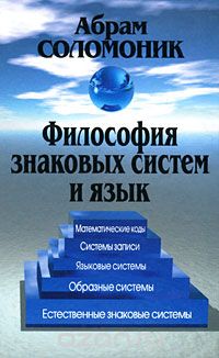 Философия знаковых систем и язык