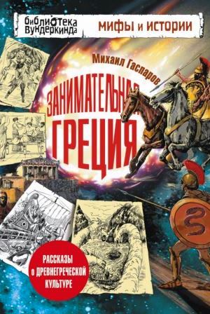 Занимательная Греция \АСТ \Библиотека Вундеркинда
