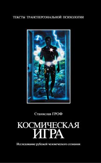 Космическая игра: Исследование рубежей человеческого сознания \АСТ