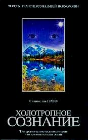 Холотропное сознание: Три уровня человеческого сознания и их влияние на нашу жизнь \АСТ
