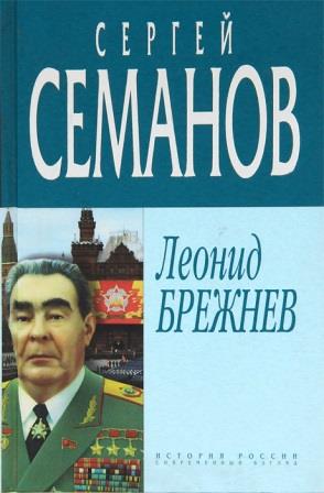 Брежнев \Семанов