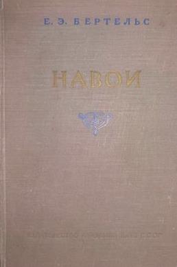 Навои. Опыт творческой биографии