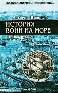 История войн на море с древнейших времен до конца XIX века. 2тома