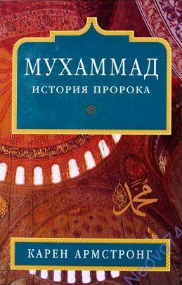 Мухаммад: История Пророка