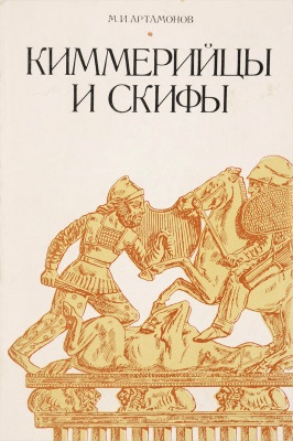 Киммерийцы и скифы. От появления на исторической арене до конца IV в. до н.э.