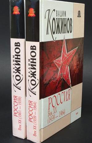 Россия. Век ХХ-й \2тома\1901-1939 и 1939-1964. Опыт беспристрастного исследования