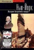 Нью-Йорк. История безумного города