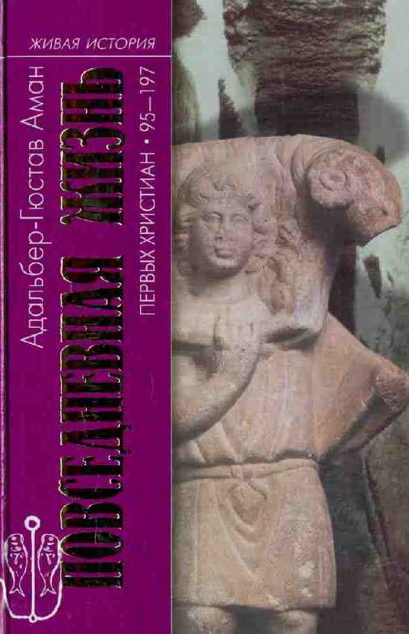 Повседневная жизнь первых христиан. 95-197.