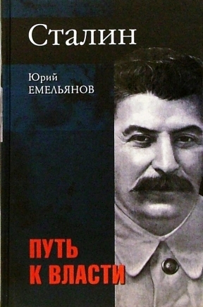 Сталин \В 2 томах: Т.1.-Путь к власти, Т.2.-На вершине власти \белая бумага