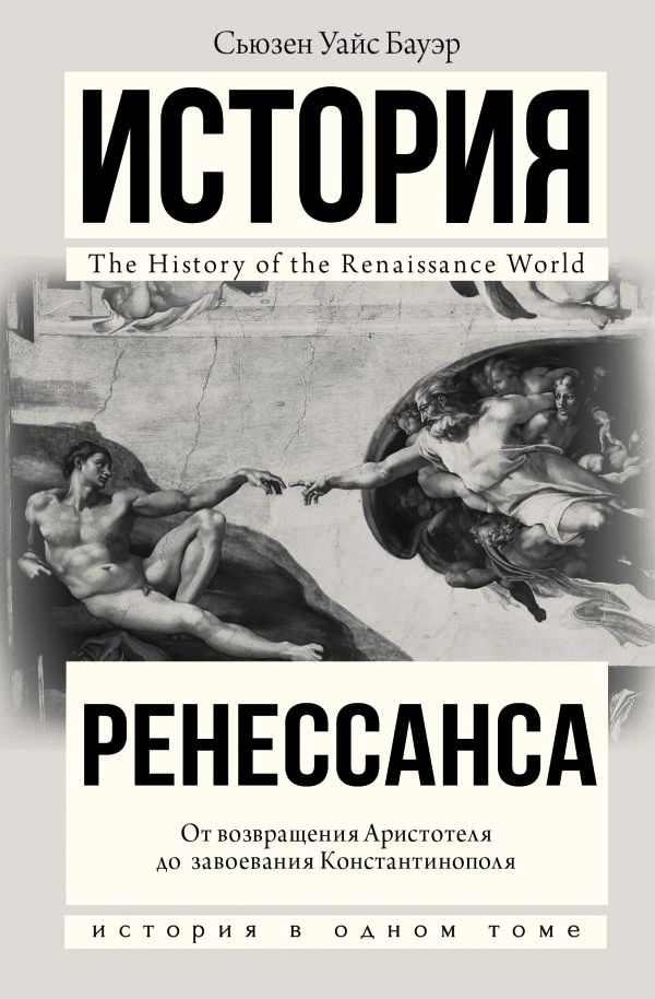 История Ренессанса. От возвращения Аристотеля к завоеванию Константинополя История Ренессанса. От возвращения Аристотеля к завоеванию Константинополя