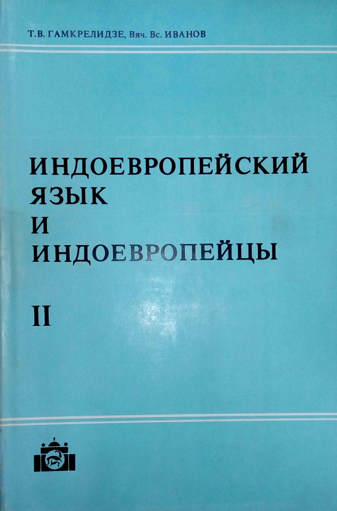 Индоевропейский язык и индоевропейцы. Реконструкция и историко-типологический анализ праязыка и протокультуры. В 2-х томах