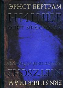 Ницше. Опыт мифологии