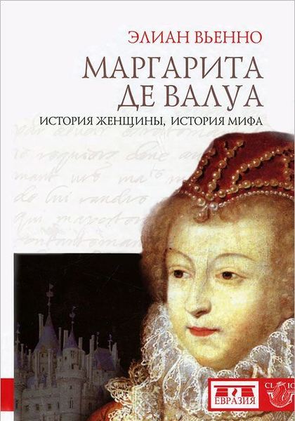 Маргарита де Валуа: история женщины, история мифа