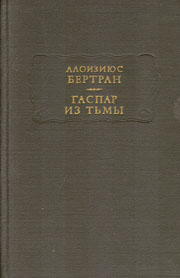 Гаспар из тьмы ЛП