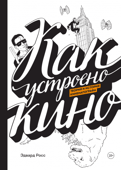 Как устроено кино. Теория и история кинематографа