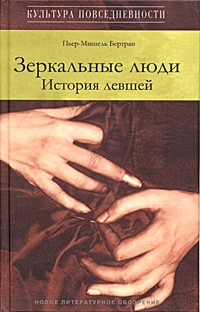 Зеркальные люди. История левшей