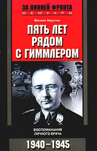 Пять лет рядом с Гиммлером. Воспоминания личного врача. 1940—1945 \Серия: За линией фронта. Мемуары