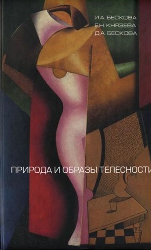 Природа и образы телесности