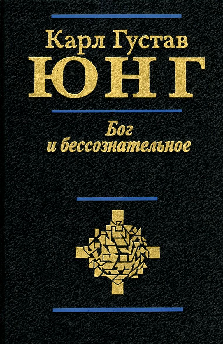 Бог и бессознательное \КЗП