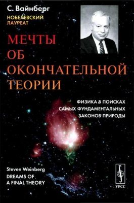 Мечты об окончательной теории: Физика в поисках самых фундаментальных законов природы