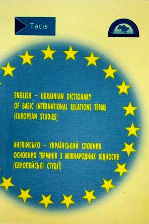 Англійсько-Український словник основних термінів з міжнародних відносин (Європейські студії)