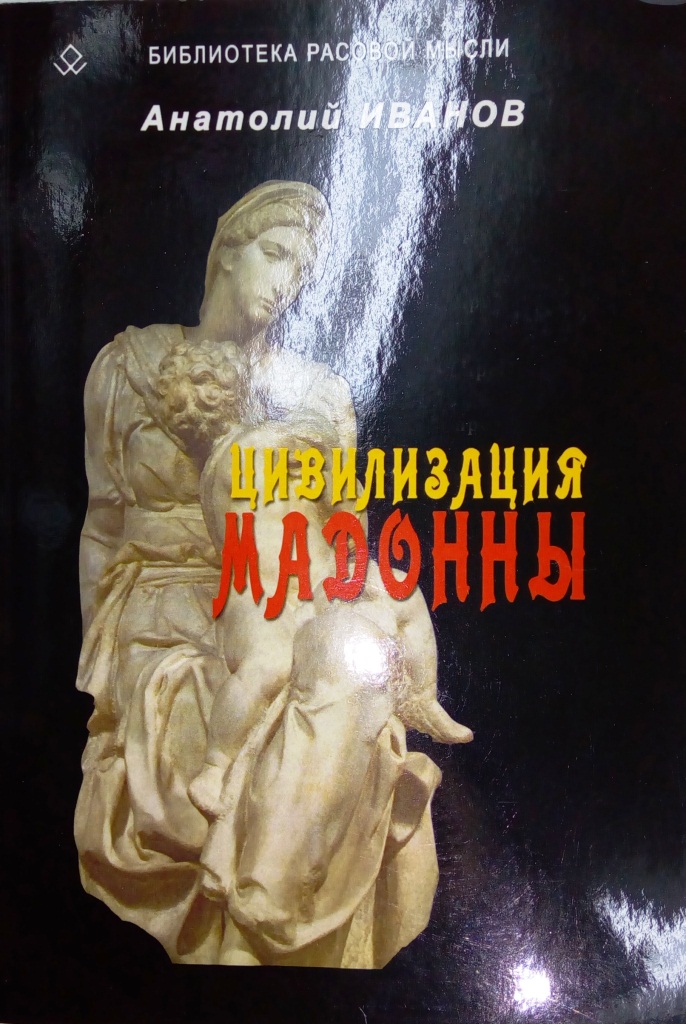 Цивилизация Мадонны. \расовые и психологические проблемы религиозных культов \с библиографией и словарем древних Богов. Цивилизация Мадонны. \расовые и психологические проблемы религиозных культов \с библиографией и словарем древних Богов.
