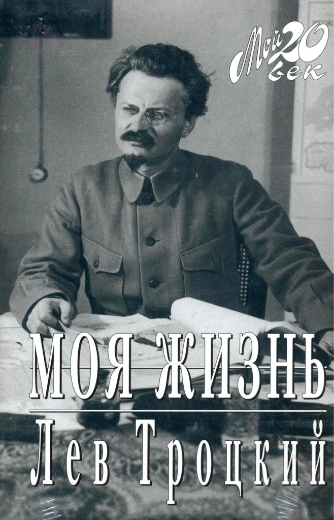 Моя жизнь \Троцкий \Мой 20 век
