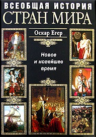 Всеобщая история стран мира \Полное издание в 2 томах: 1-С древнейших времен до Ренессанса + 2-Новое и Новейшее время