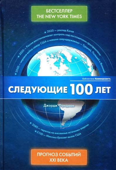 Следующие 100 лет: прогноз событий XXI века