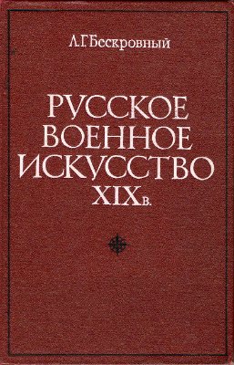 Русское военное искусство 19 в.