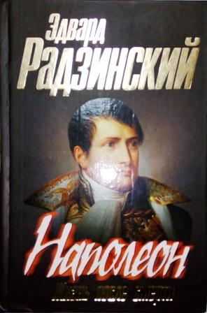 Наполеон. Жизнь после смерти