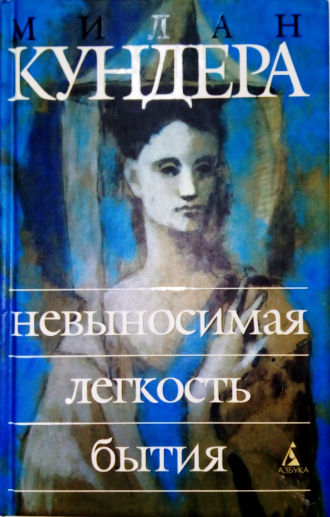 Невыносимая легкость бытия \Азбука, голубая