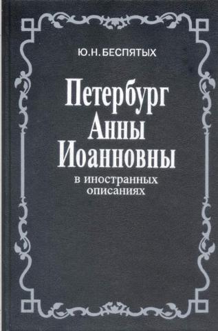 Петербург Анны Иоанновны в инностранных описаниях. Введение. Тексты. Комментари