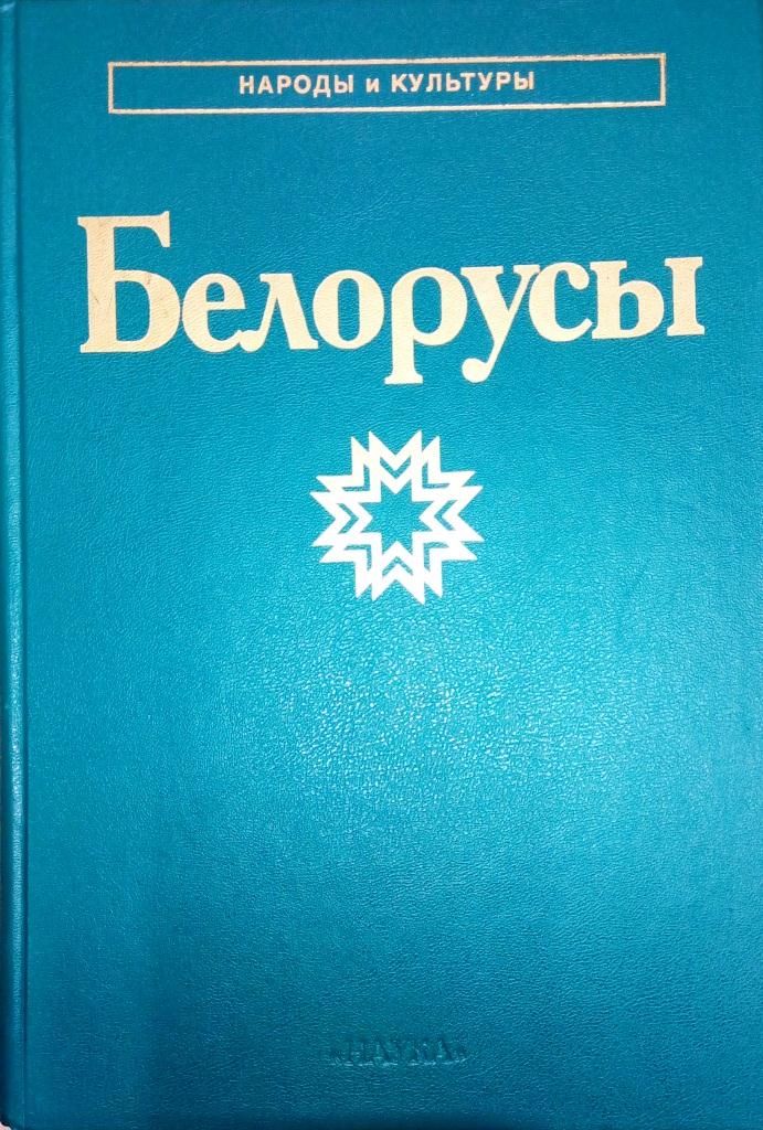 Белорусы (Серия "Народы и культуры")